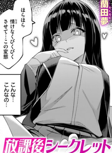 蘭田夢【放課後シークレット（単話）】 単話