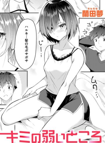 蘭田夢【キミの弱いところ（単話）】 単話 評価5.00