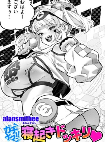 AlanSmithee【ガチナマ！！ 寝起きドッキリ（単話）】 単話