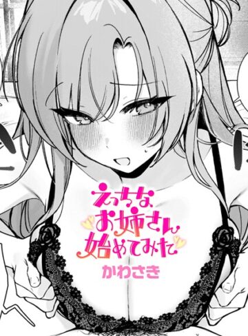 かわさき【えっちなお姉さん始めてみた（単話）】 クンニ 評価5.00
