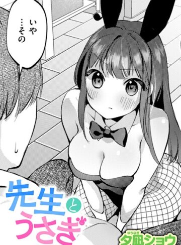 夕凪ショウ【先生とうさぎ（単話）】 単話