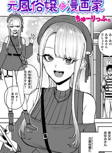 ちゅーりっふ。【元風俗嬢と漫画家（単話）】 単話