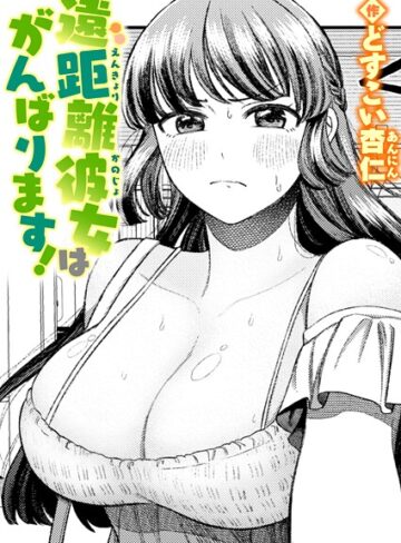 どすこい杏仁【遠距離彼女はがんばります！（単話）】 単話 評価5.00