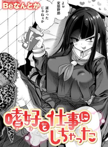Beなんとか【嗜好を仕事にしちゃった（単話）】 単話