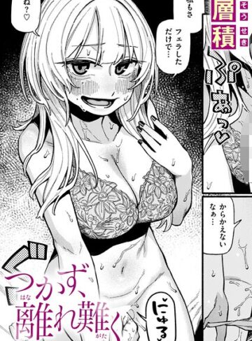 層積【つかず、離れ難く（単話）】 単話