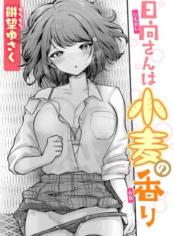 餅望ゆさく【日向さんは小麦の香り（単話）】 単話