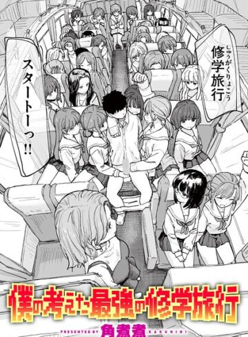 角煮煮【僕の考えた最強の修学旅行（単話）】 単話