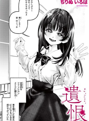 ちりぬいろは【遺恨（単話）】 単話