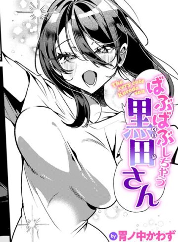 胃ノ中かわず【ばぶばぶしちゃう黒田さん（単話）】 単話