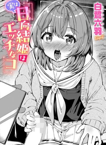 白鷺六羽【実は日向結姫はエッチなコ（単話）】 単話