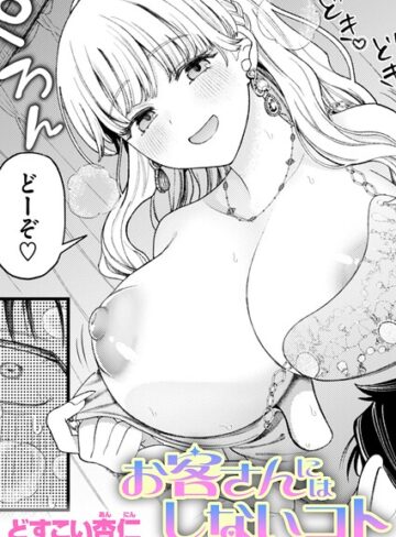 どすこい杏仁【お客さんにはしないコト（単話）】 単話