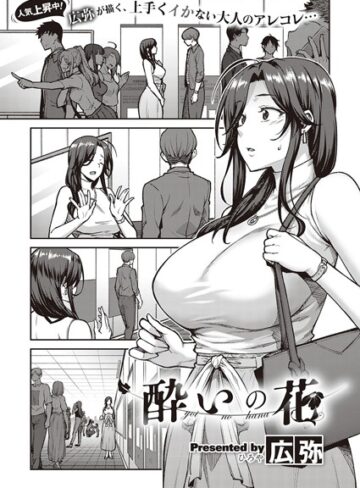 広弥【酔いの花（単話）】 単話 評価4.67