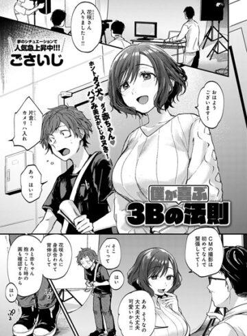 ごさいじ【僕が喜ぶ3Bの法則（単話）】 単話 評価5.00