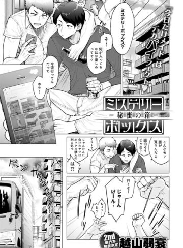 越山弱衰【ミステリーボックス -秘蜜の箱-（単話）】 単話 評価4.44