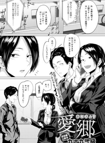 九十九弐級【愛郷（単話）】 単話