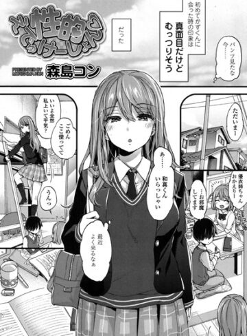 森島コン【性的えでゅけーしょん（単話）】 単話