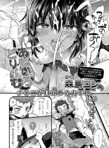 森島コン【あねいろどりーむ（単話）】 単話