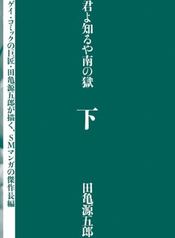田亀源五郎【君よ知るや南の獄】 単行本 評価4.00