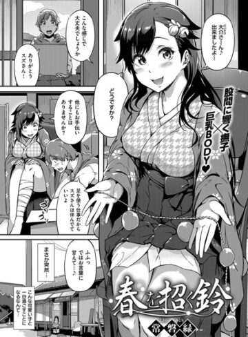 常磐緑【春を招く鈴（単話）】 単話 評価4.50