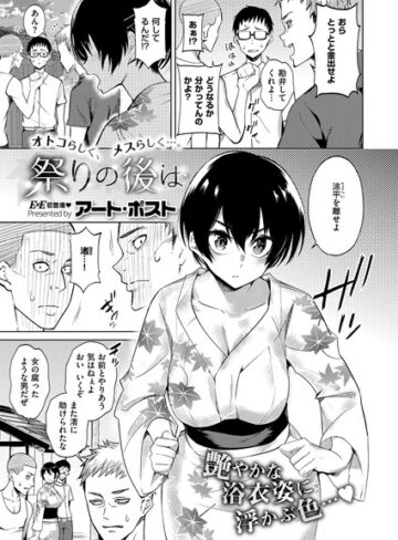 アート・ポスト【祭りの後は（単話）】 単話 評価4.00