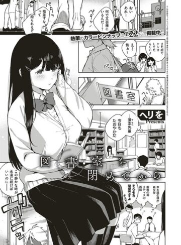 ヘリを【図書室を閉めてから（単話）】 単話