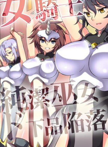 ジョニー【女騎士・純潔巫女ド下品陥落 【デジタル特装版】】 フルカラー