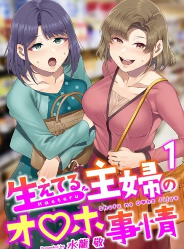 水龍敬【生えてる主婦のオ〇ホ事情（単話）】 ふたなり