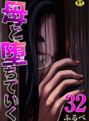 ふるべ【母と堕ちていく（単話）】 辱め 評価4.17