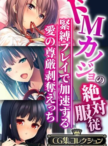 大人のSEXY絵本【ドMカノジョの絶対服従 〜緊縛プレイで加速する愛の尊厳剥奪えっち〜【CG集コレクションBIG】】 単行本