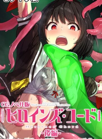 大人のSEXY絵本【ヒロインズ・コード CGノベル版 モザイク版】 単行本