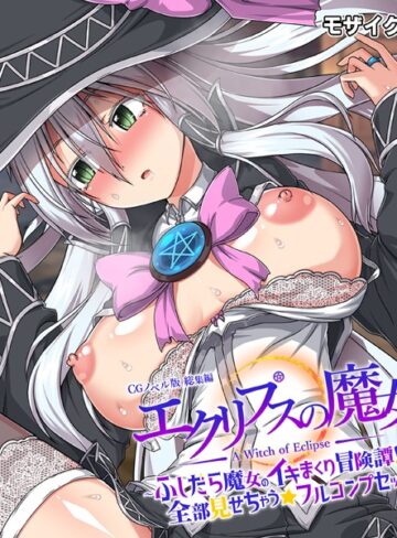 大人のSEXY絵本【エクリプスの魔女 CGノベル版 モザイク版 総集編 〜ふしだら魔女のイキまくり冒険譚！！ 全部見せちゃう☆フルコンプセット〜】 フルカラー