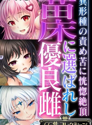 大人のSEXY絵本【苗床に選ばれし優良雌 〜異形種の責め苦に恍惚絶頂〜【CG集コレクション】 モザイク版】 フルカラー