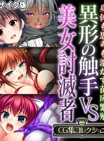 大人のSEXY絵本【異形の触手VS美女討滅者 〜身体も思考も溶かす苗床繁殖〜【CG集コレクション】 モザイク版】 フルカラー