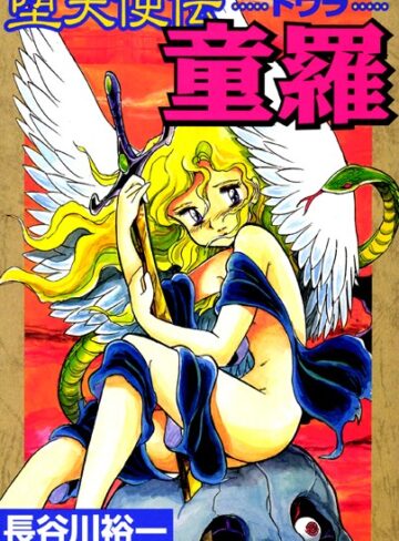 長谷川裕一【堕天使伝童羅】 単行本 評価4.33