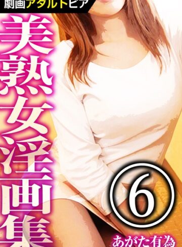 あがた有為【美熟女淫画集】 単行本
