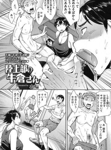 右脳【陸上部の牛倉さん（単話）】 単話