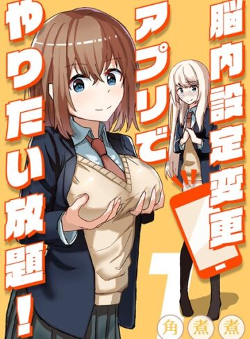 角煮煮【脳内設定変更アプリでやりたい放題！（単話）】 単話