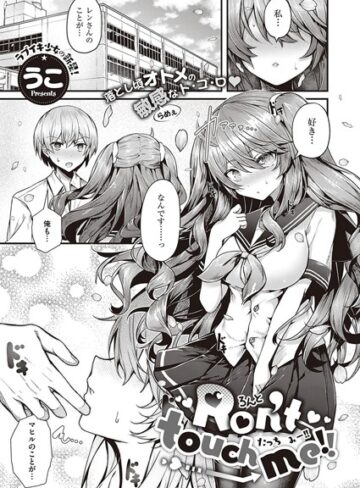 うこ【Ron’t touch me！！（単話）】 単話 評価5.00