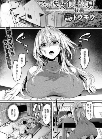 ドウモウ【ママと彼女と僕のあの夏（単話）】 単話
