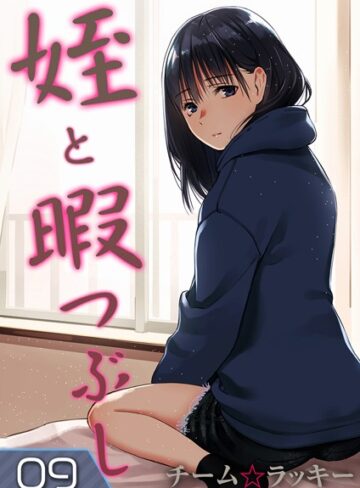 チーム☆ラッキー【姪と暇つぶし（単話）】 単話 評価5.00