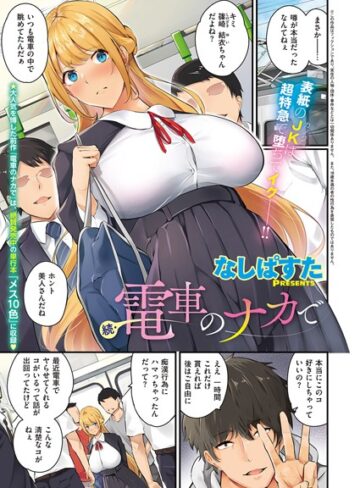 なしぱすた【電車のナカで（単話）】 単話 評価4.80