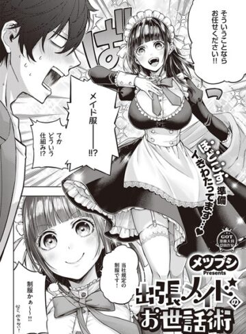 メツブシ【出張メイドのお世話術（単話）】 単話