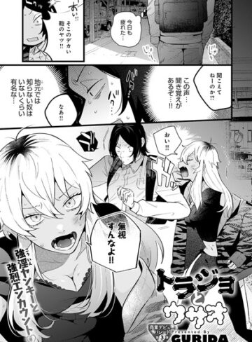 GURIDA【トラジョとウサオ（単話）】 単話