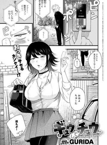 GURIDA【ギュウしてチュウ（単話）】 単話