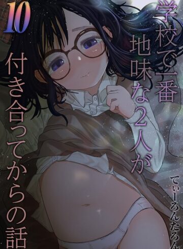 てぃーろんたろん【学校で一番地味な2人が付き合ってからの話（単話）】 単話 評価5.00