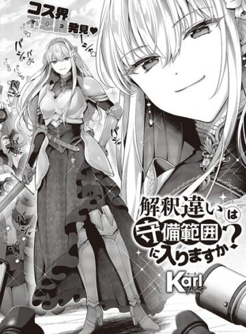 Karl【解釈違いは守備範囲に入りますか？（単話）】 単話