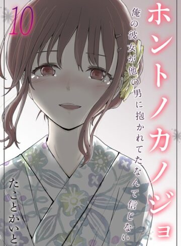 たことかいと【ホントノカノジョ-俺の彼女が他の男に抱かれてたなんて信じない-（単話）】 単話 評価5.00
