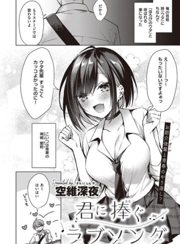 空維深夜【君に捧ぐラブソング（単話）】 単話