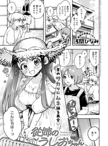 浅間ひなみ【従姉のうしおちゃん（単話）】 単話 評価5.00