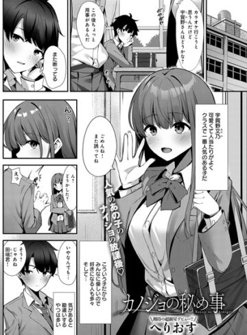 へりおす【カノジョの秘め事（単話）】 単話 評価5.00